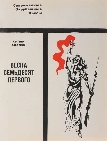 Обложка книги Весна семьдесят первого, Адамов А.