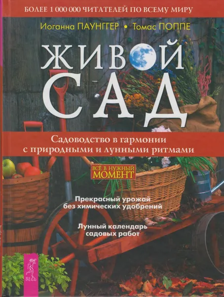 Обложка книги Живой сад. Садоводство в гармонии с природными и лунными ритмами, Паунггер Иоганна