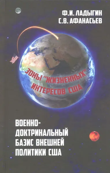 Обложка книги Военно-доктринальный базис внешней политики США, Ф.И.Ладыгин, С.В.Афанасьев