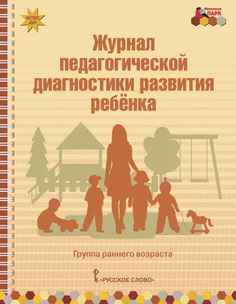 Обложка книги Журнал педагогической диагностики развития ребёнка. группа раннего возраста, Авт.-сост. В.Ю. Белькович