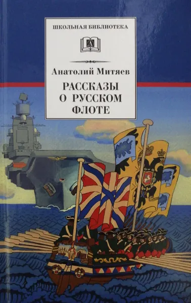 Обложка книги Рассказы о русском флоте, А. Митяев