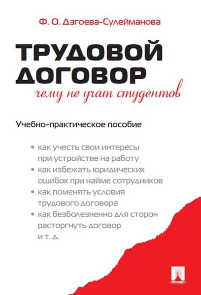 Обложка книги Трудовой договор. Чему не учат студентов.Уч.-практ.пос.-М.:Проспект,2020., Дзгоева-Сулейманова Ф.О.