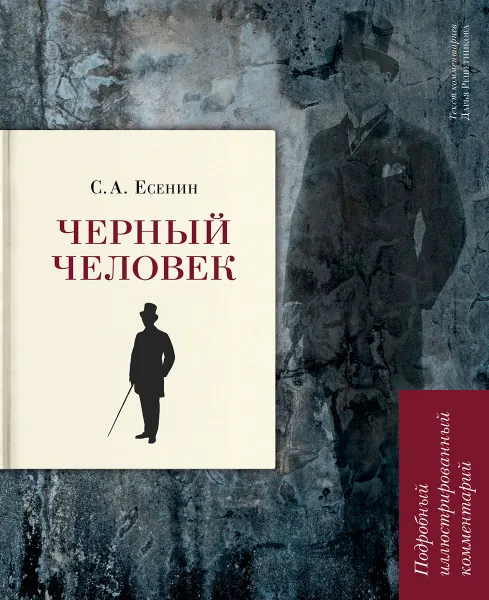 Обложка книги Черный человек. Подробный иллюстрированный комментарий.-М.:РГ-Пресс, 2020. (Книга в книге), Есенин С.А.