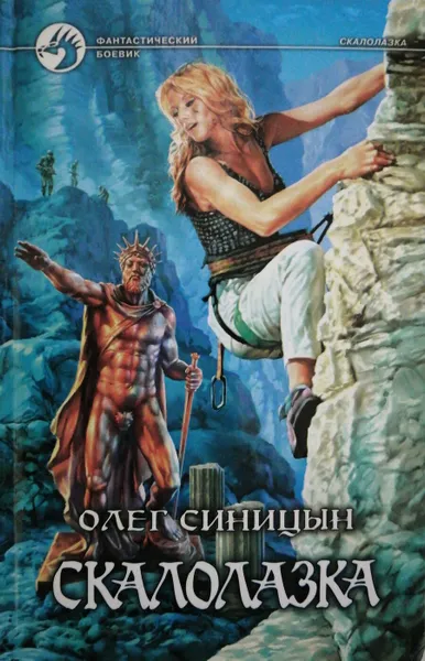 Обложка книги Скалолазка, Олег Синицын