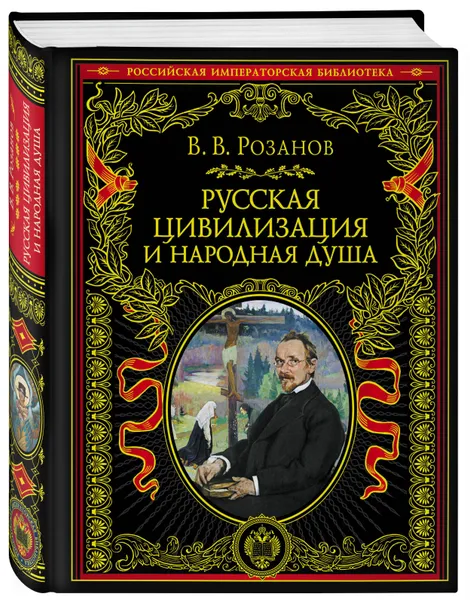 Обложка книги Русская цивилизация и народная душа, Розанов Василий Васильевич