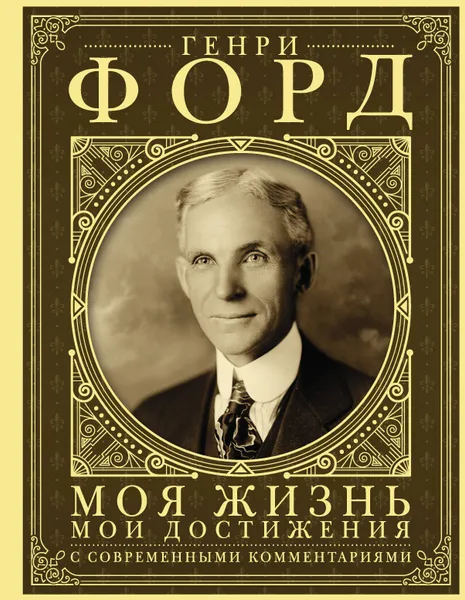 Обложка книги Моя жизнь. Мои достижения. С современными комментариями, Форд Генри