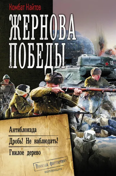 Обложка книги Жернова Победы, Найтов Комбат