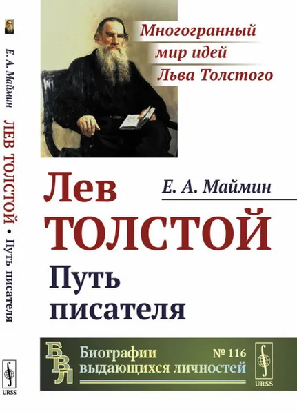 Обложка книги Лев Толстой. Путь писателя, Маймин Е.А.