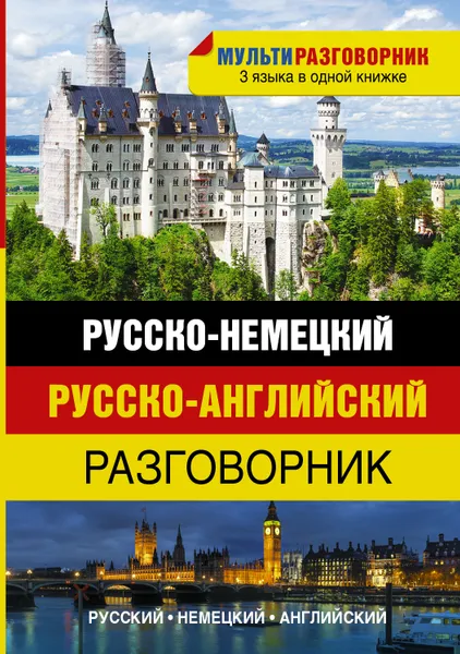 Обложка книги Русско-немецкий. Русско-английский разговорник, Лазарева Елена Ивановна 