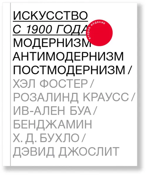 Обложка книги Искусство с 1900 года, Фостер Хэл, Краусс Розалинда