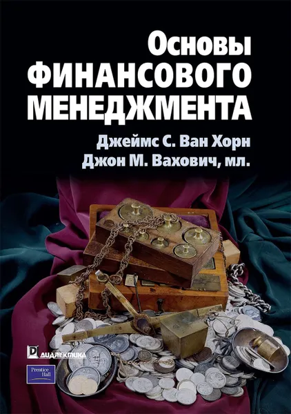 Обложка книги Основы финансового менеджмента, Джеймс С. Ван Хорн, Джон М. Вахович мл.