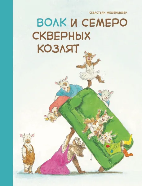 Обложка книги Бестселлер для детей. Волк и семеро скверных козлят, Мешенмозер Себастьян