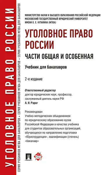 Обложка книги Уголовное право России. Части общая и особенная.Уч. для бакалавров.-2-е изд.-М., Отв.ред. Рарог А.И.