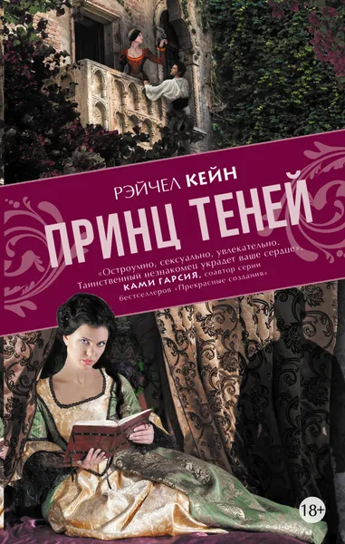 Обложка книги Принц теней, Кейн Рейчел