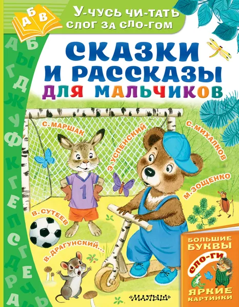 Обложка книги Сказки и рассказы для мальчиков, Маршак Самуил Яковлевич, Михалков Сергей Владимирович