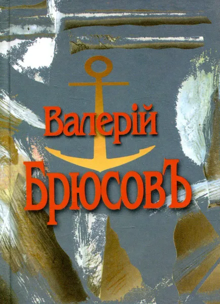 Обложка книги Мои стихи… Мастерская переводов, Валерий Брюсов