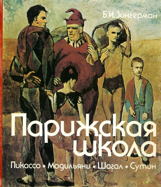 Обложка книги Парижская школа. Пикассо, Модильяни, Шагал, Сутин, Зингерман Борис Исаакович