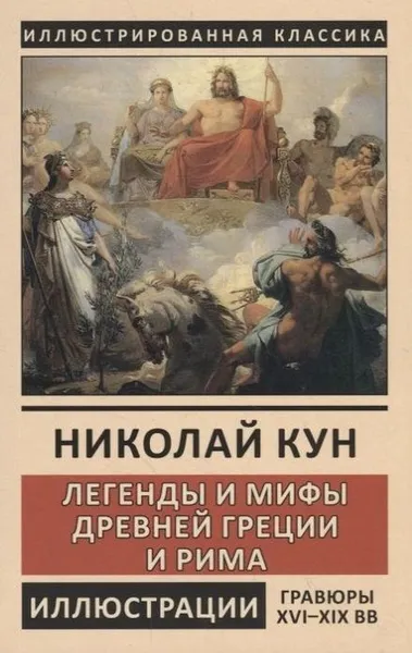 Обложка книги Легенды и мифы Древней Греции и Рима, Кун Н.А.