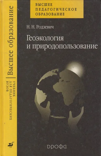 Обложка книги Геоэкология и природопользование, Родзевич Николай Николаевич