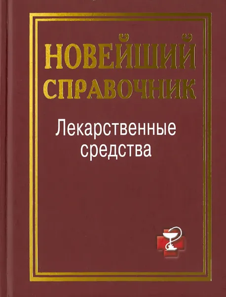 Обложка книги Лекарственные средства, Павлова И.И.