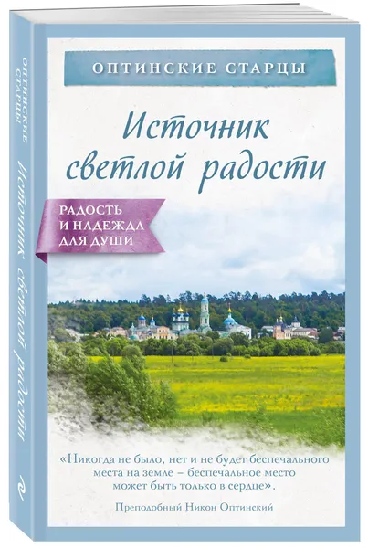 Обложка книги Источник светлой радости, Булгакова Ирина В