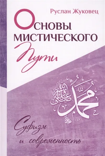 Обложка книги Основы мистического пути , Руслан Жуковец