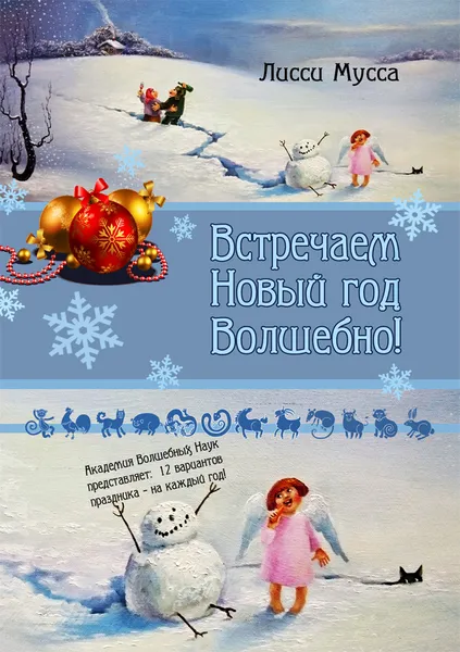 Обложка книги Встречаем Новый год Волшебно!, Лисси Мусса