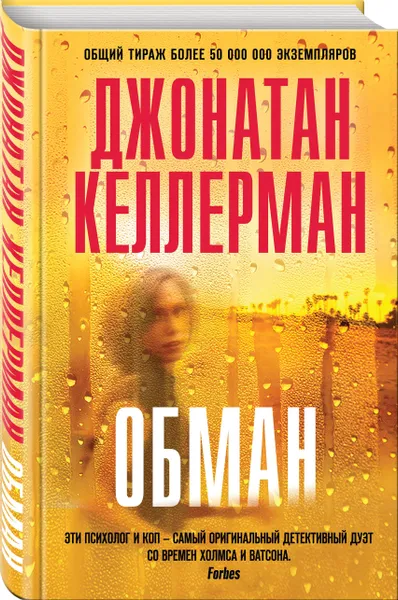 Обложка книги Обман, Келлерман Джонатан