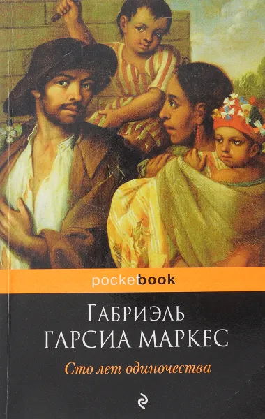 Обложка книги Сто лет одиночества, Маркес Г. Г.