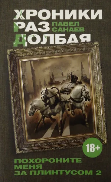 Обложка книги Хроники Раздолбая. Похороните меня за плинтусом-2, Павел Санаев