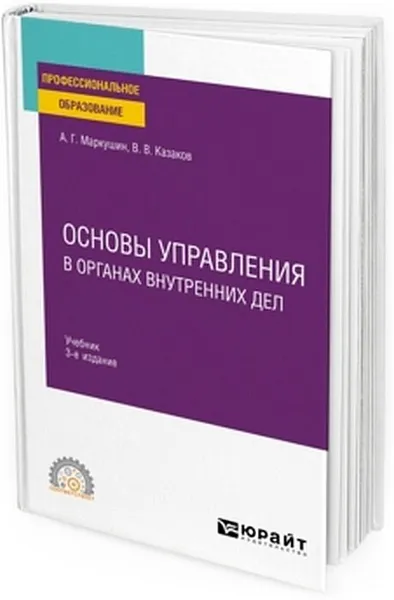 Обложка книги Основы управления в органах внутренних дел. Учебник, Маркушин Анатолий Григорьевич, Морозов Олег Леонидович