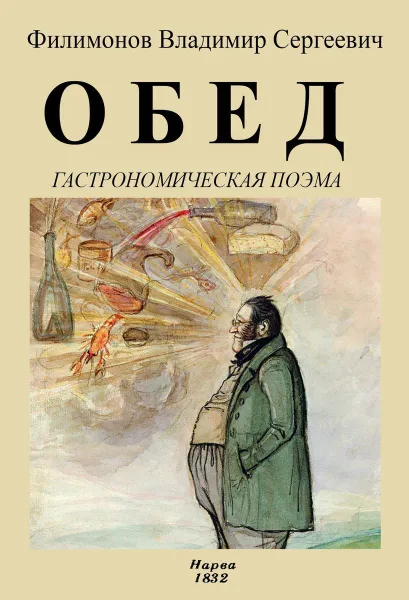 Обложка книги Обед (Гастрономическая поэма), Филимонов В. С.