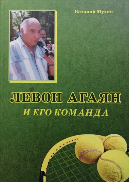 Обложка книги Левон Агаян и его команда, В. Мухин