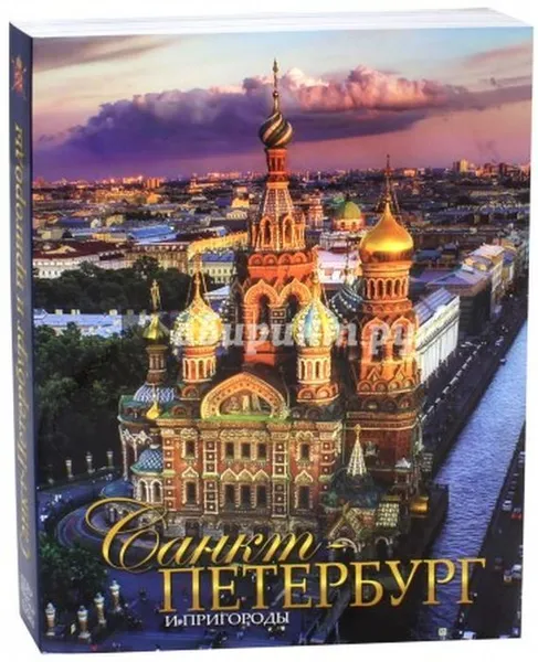 Обложка книги Санкт-Петербург и пригороды на русском языке , Анисимов Е.