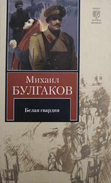 Обложка книги Белая гвардия, М. Булгаков