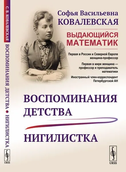 Обложка книги Воспоминания детства; Нигилистка , Ковалевская С.В.