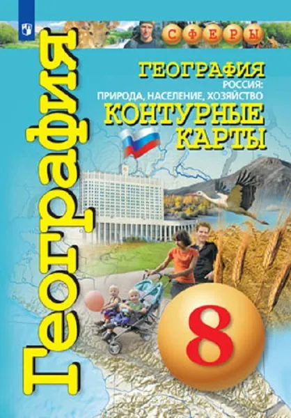 Обложка книги География. 8 класс. Россия. Природа, население, хозяйство. Контурные карты, Котляр Ольга Геннадьевна