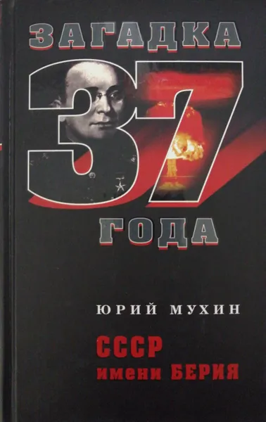 Обложка книги СССР имени Берия, Ю. Мухин