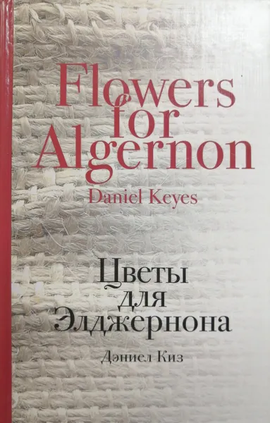 Обложка книги Цветы для Элджернона, Дэниел Киз