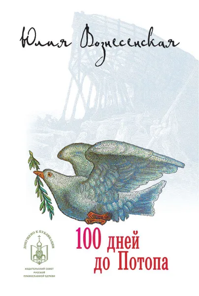 Обложка книги 100 дней до Потопа, Вознесенская Ю.Н.