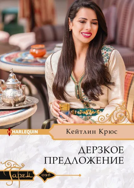 Обложка книги Дерзкое предложение, Кейтлин Крюс