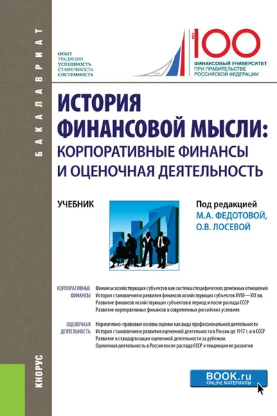 Обложка книги История финансовой мысли. Корпоративные финансы и оценочная деятельность. Учебник, Лосева Ольга Владиславовна, Серегина Евгения Юрьевна