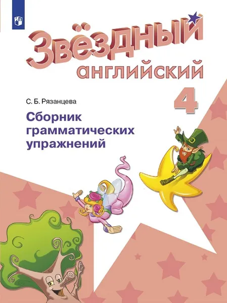 Обложка книги Английский язык. Сборник грамматических упражнений. 4 класс. Учебное пособие для общеобразовательных организаций и школ с углубленным изучением английского языка. (Звездный английский), Рязанцева С. Б.