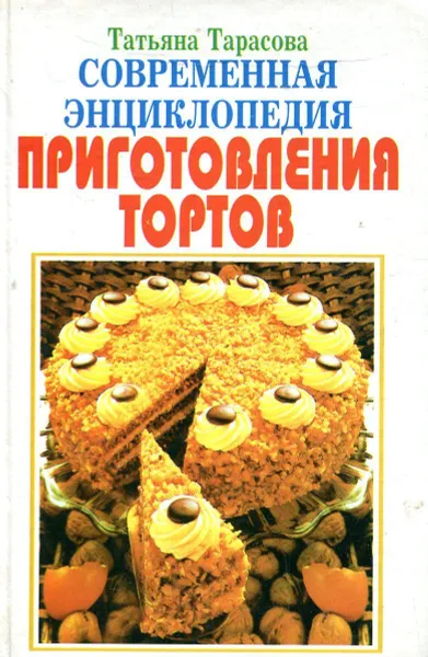 Обложка книги Современная энциклопедия приготовления тортов, Тарасова Т.