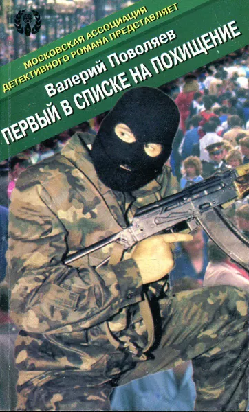 Обложка книги Первый в списке на похищение, Валерия Поволяев