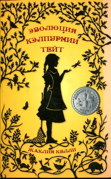 Обложка книги Эволюция Кэлпурнии Тейт, Жаклин Келли