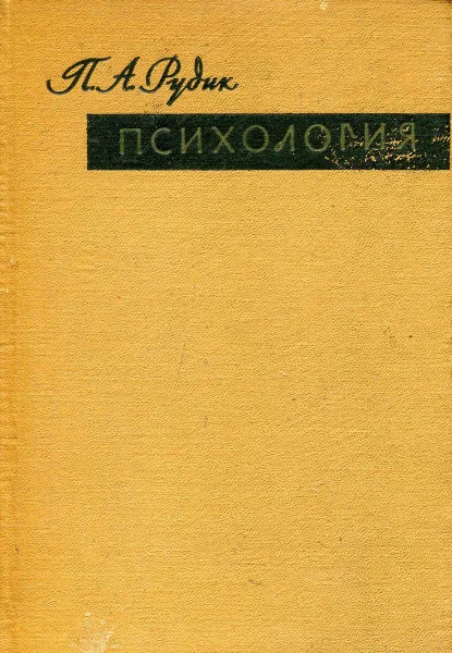 Обложка книги Психология, П.А. Рудик