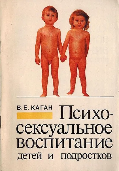 Обложка книги Психосексуальное воспитание детей и подростков, Каган В.Е.