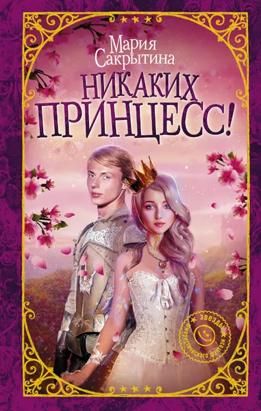 Обложка книги Никаких принцесс!, Сакрытина Мария Николаевна