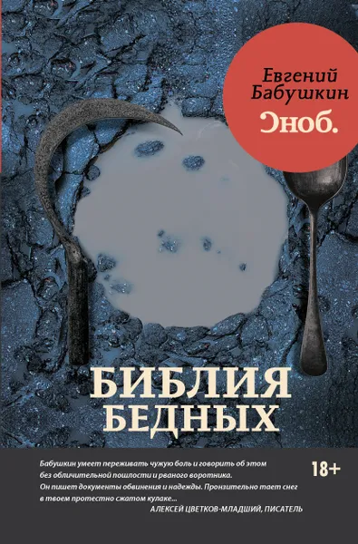 Обложка книги Библия бедных, Бабушкин Евгений Анатольевич